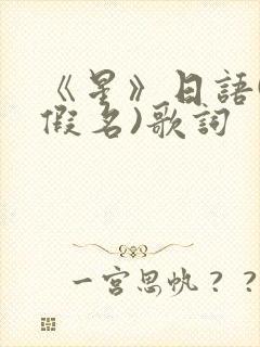 《星》日语(平假名)歌词