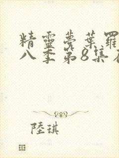 精灵梦叶罗丽第八季第8集在线观看封面