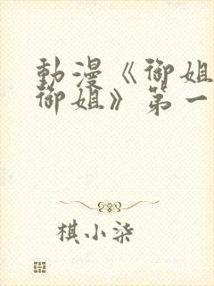 动漫《御姐正太御姐》第一季免费观