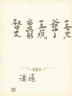 启禀王爷王妃她又穷疯了免费