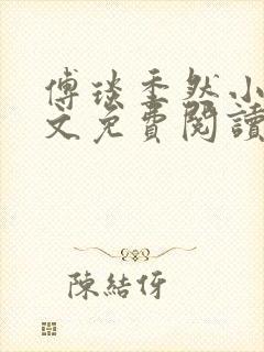 傅琰季然小说全文免费阅读最新章节