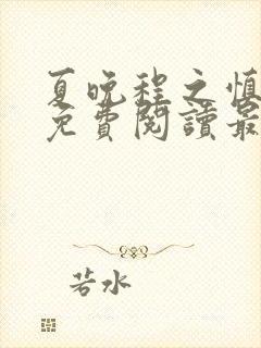 夏晚程之慎全文免费阅读最新章节封面