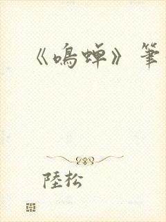 《鸣蝉》笔趣阁