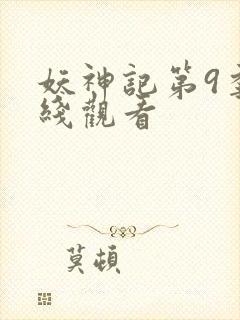 妖神记第9季在线观看