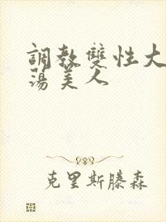 调教双性大乳浪荡美人封面