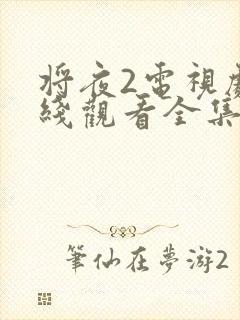 将夜2电视剧在线观看全集免费版