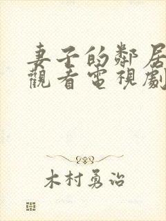 妻子的邻居免费观看电视剧全集高清