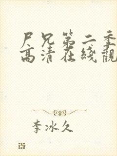 尸兄第二季全集高清在线观看