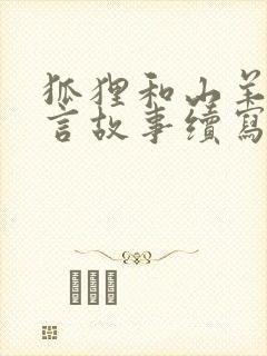 狐狸和山羊的寓言故事续写