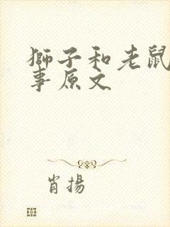 狮子和老鼠的故事原文封面