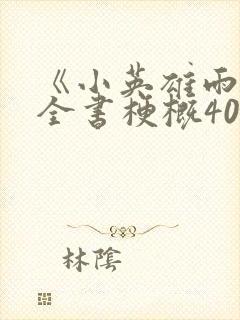 《小英雄雨来》全书梗概400字