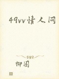 49vv情人网