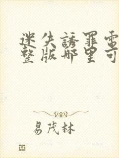 迷失诱罪电影完整版哪里可以看