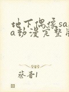 地下偶像sana动漫完整版动画免费观看封面