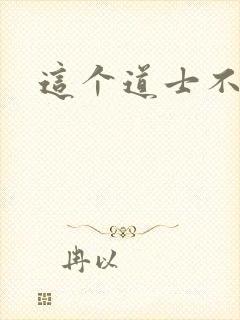 这个道士不好惹