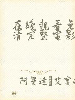 在线观看免费高清完整电影全集封面