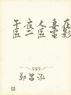 午夜人妻在线一区二区电影