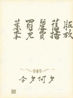 叶罗丽旧版第一季免费播放封面