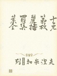 叶罗丽第十二季全集播放免费