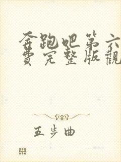 奔跑吧第六季免费完整版观看