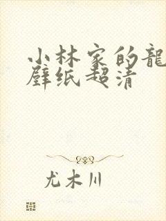 小林家的龙女仆壁纸超清