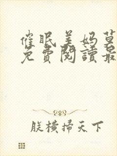 催眠美妈莫小说免费阅读最新章节