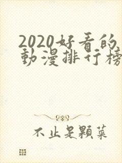 2020好看的动漫排行榜前十名国漫