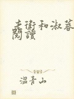 老卫和淑蓉在线阅读