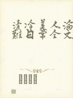 清冷美人沦落受难日常全文免费阅读