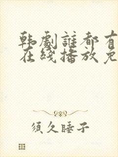 韩剧谁都有秘密在线播放免费观看封面