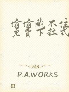 偷偷藏不住漫画免费下拉式漫画星球