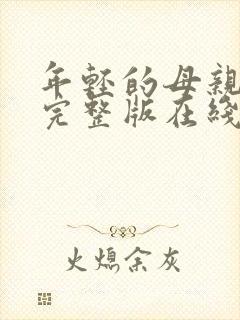 年轻的母亲免费完整版在线播放