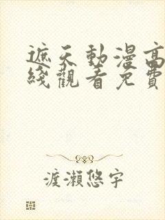 遮天动漫高清在线观看免费