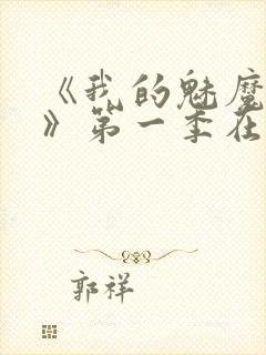 《我的魅魔妈妈》第一季在线观看全