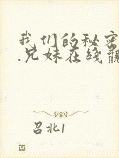 我们的秘密动漫.兄妹在线观看