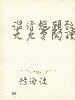 温清栀顾致礼全文免费阅读封面