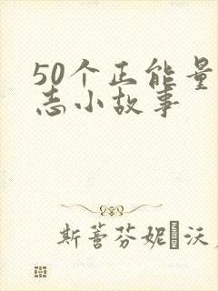 50个正能量励志小故事