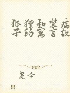 狐狸和装病的狮子的寓言故事