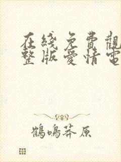 在线免费观看完整版爱情电影大全