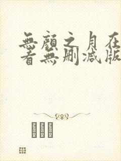 无颜之月在线观看无删减版