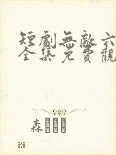 短剧无敌六皇子全集免费观看