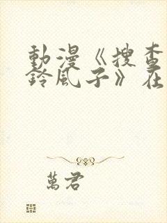 动漫《搜查官小铃风子》在线观看全