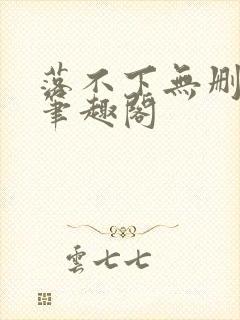 落不下无删减版笔趣阁封面