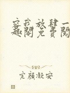 容我放肆一下笔趣阁免费阅读