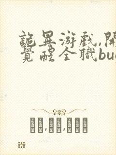 诡异游戏,开局觉醒全职bug级天赋全封面