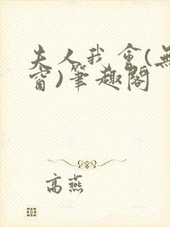 夫人我会(无弹窗)笔趣阁