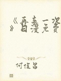 《再来一次好吗》日漫免费观看全集