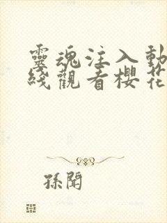 灵魂注入动漫在线观看樱花免费