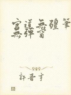 官道无疆笔趣阁无弹窗