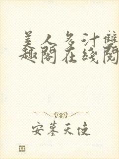 美人多汁双性笔趣阁在线阅读